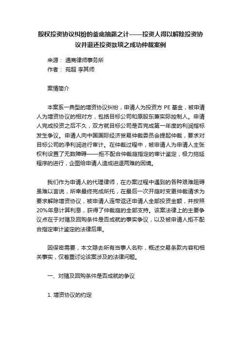 股权投资协议纠纷的釜底抽薪之计——投资人得以解除投资协议并退还投资款项之成功仲裁案例