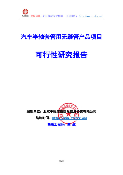 关于编制汽车半轴套管用无缝管产品项目可行性研究报告编制说明