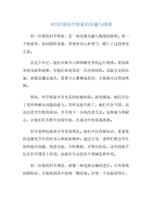 初2年级科学探索的乐趣与挑战