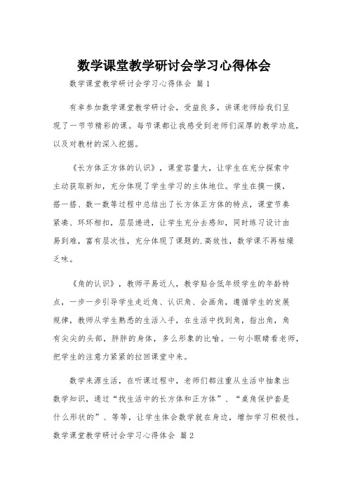 数学课堂教学研讨会学习心得体会