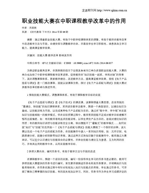 职业技能大赛在中职课程教学改革中的作用