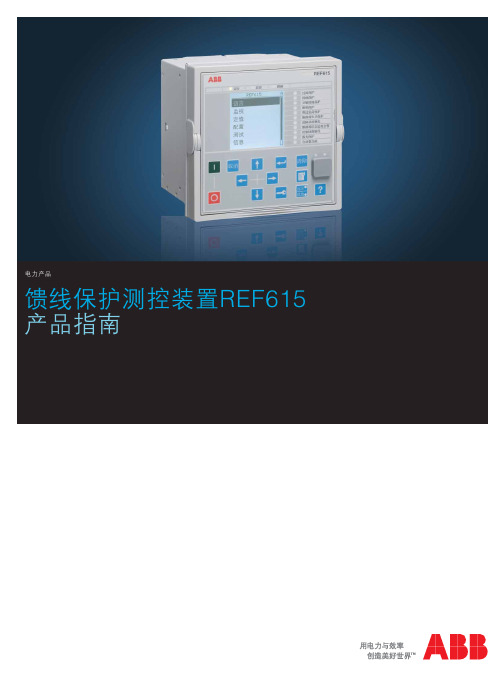 REF615_2.0 ABB综保