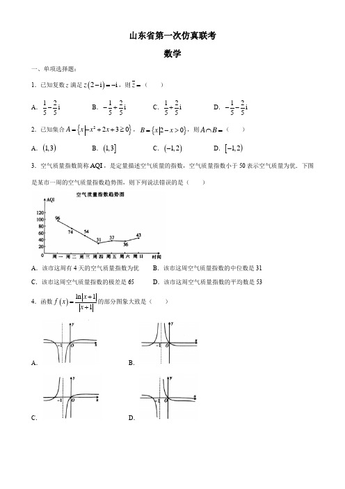 山东省2020届高三第一次仿真联考数学试题 含答案详解