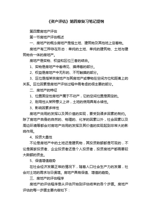 《资产评估》第四章复习笔记提纲