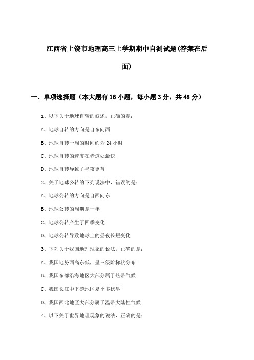 江西省上饶市地理高三上学期期中试题与参考答案