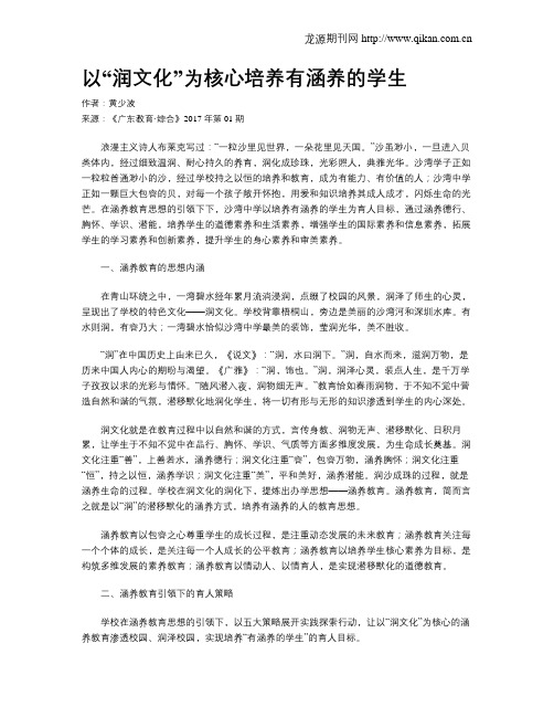 以“润文化”为核心培养有涵养的学生