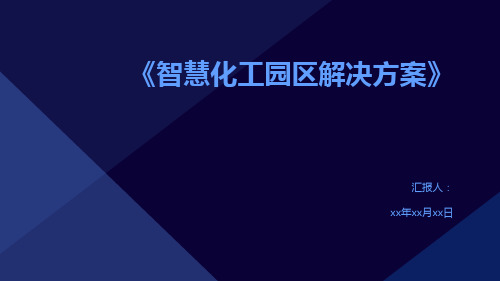 《智慧化工园区解决方案》