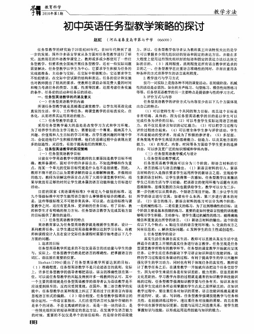 初中英语任务型教学策略的探讨