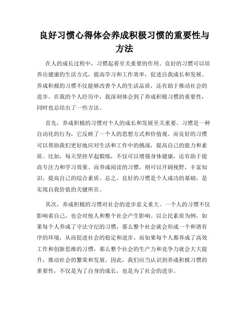 良好习惯心得体会养成积极习惯的重要性与方法