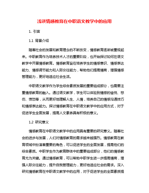 浅谈情感教育在中职语文教学中的应用