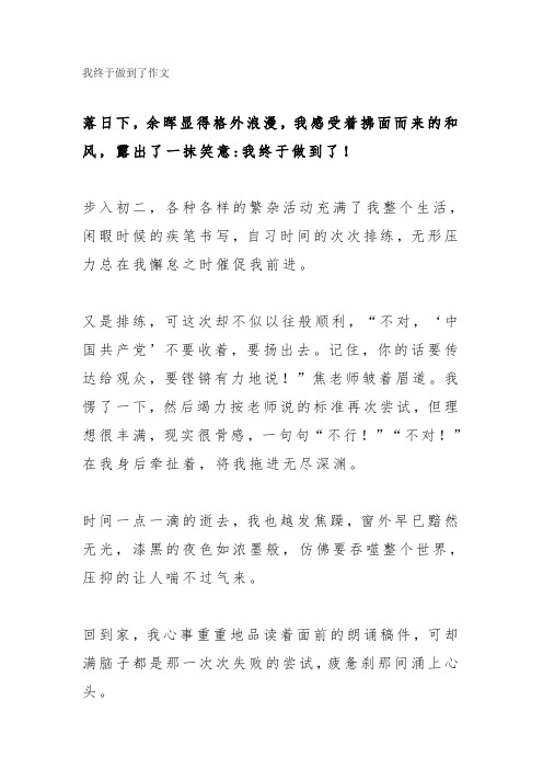 我终于做到了作文