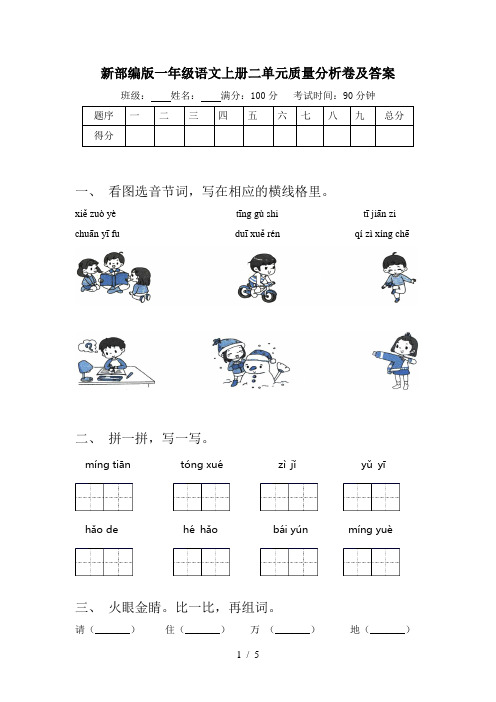 新部编版一年级语文上册二单元质量分析卷及答案