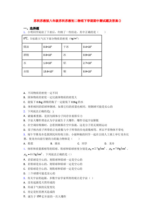 苏科苏教版八年级苏科苏教初二物理下学期期中测试题及答案()