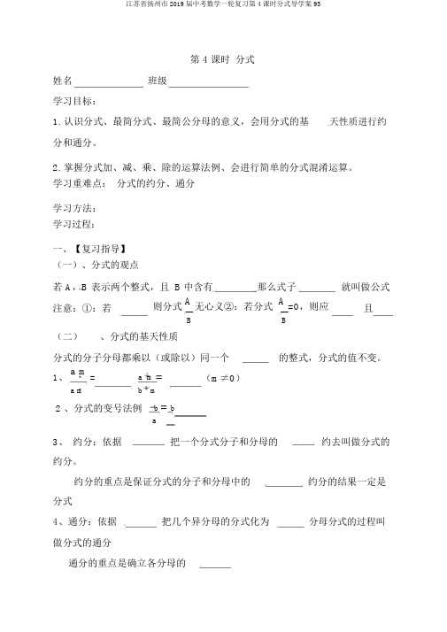 江苏省扬州市2019届中考数学一轮复习第4课时分式导学案93