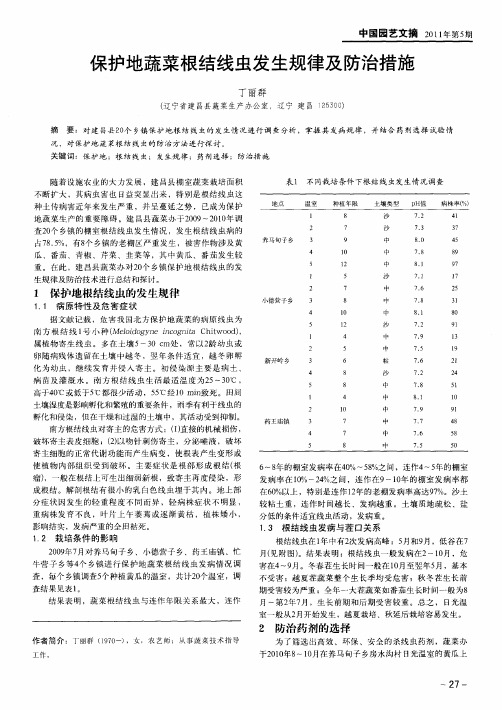 保护地蔬菜根结线虫发生规律及防治措施