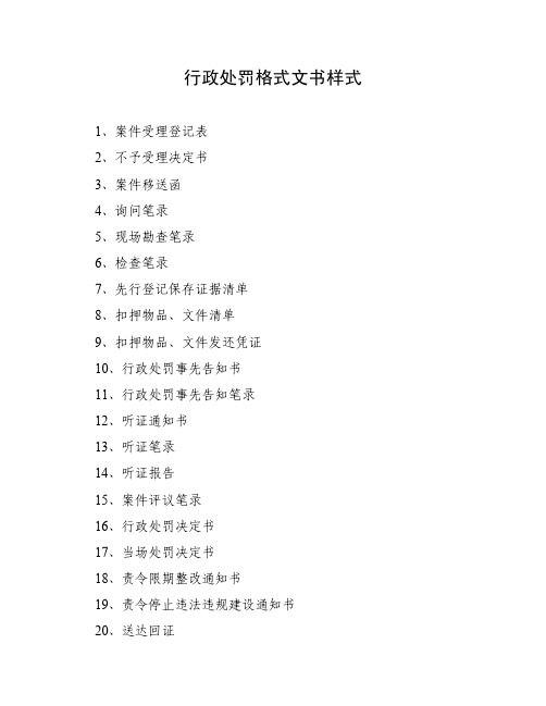 行政处罚格式文书样式概述(PDF 35页)