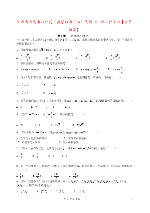 陕西省西安市八校高三数学联考(四)试题 文 新人教A版【会员独享】