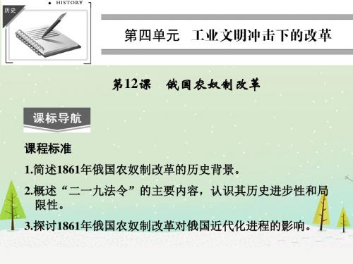 岳麓版选修1高中历史 第12课《俄国农奴制改革》课件