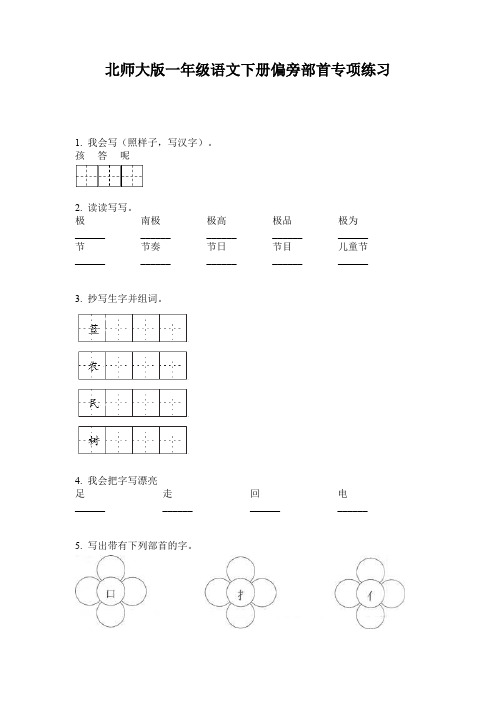 北师大版一年级语文下册偏旁部首专项练习