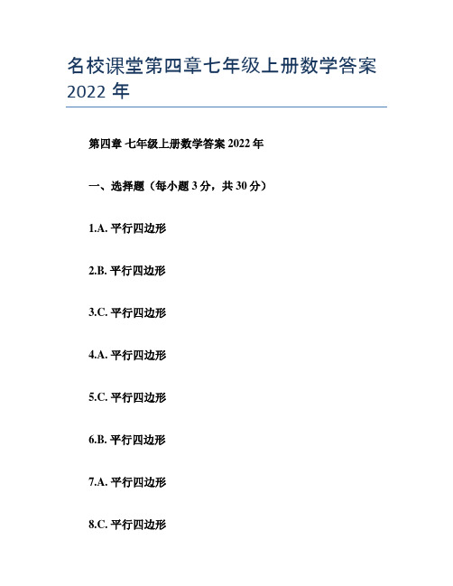 名校课堂第四章七年级上册数学答案2022年