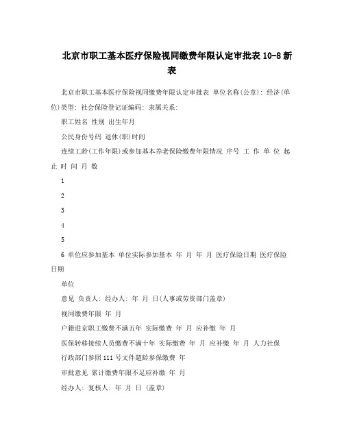 北京市职工基本医疗保险视同缴费年限认定审批表10-8新表