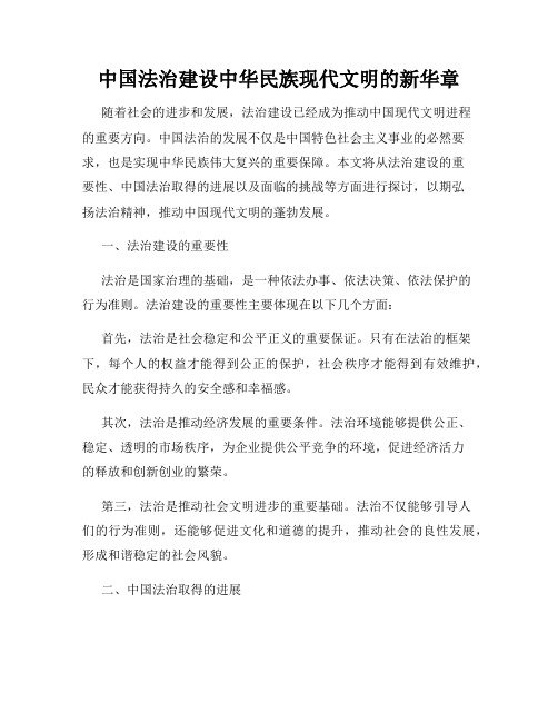 中国法治建设中华民族现代文明的新华章