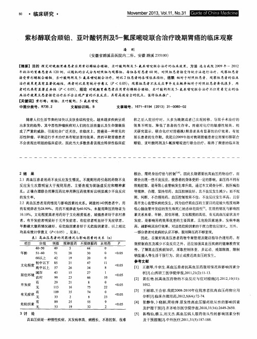 紫杉醇联合顺铂、亚叶酸钙剂及5-氟尿嘧啶联合治疗晚期胃癌的临床观察