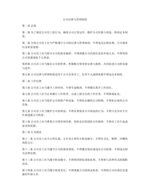 公司纪律与管理制度