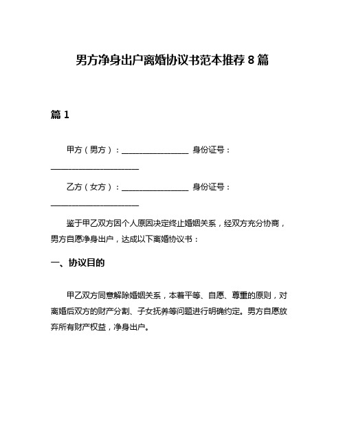 男方净身出户离婚协议书范本推荐8篇