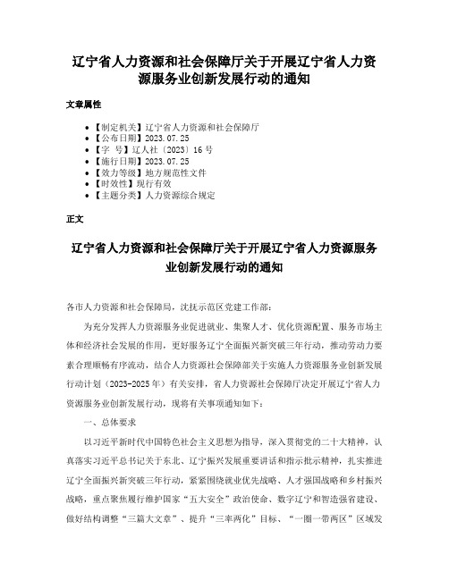 辽宁省人力资源和社会保障厅关于开展辽宁省人力资源服务业创新发展行动的通知