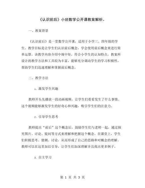 《认识前后》小班数学公开课教案解析