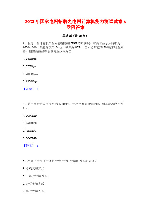 2023年国家电网招聘之电网计算机能力测试试卷A卷附答案