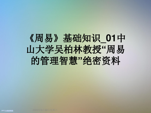 《周易》基础知识01中山大学吴柏林教授“周易的管理智慧”绝密资料