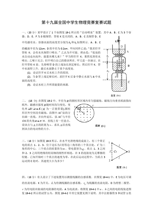 第19届全国中学生物理竞赛复赛试题(含解析)