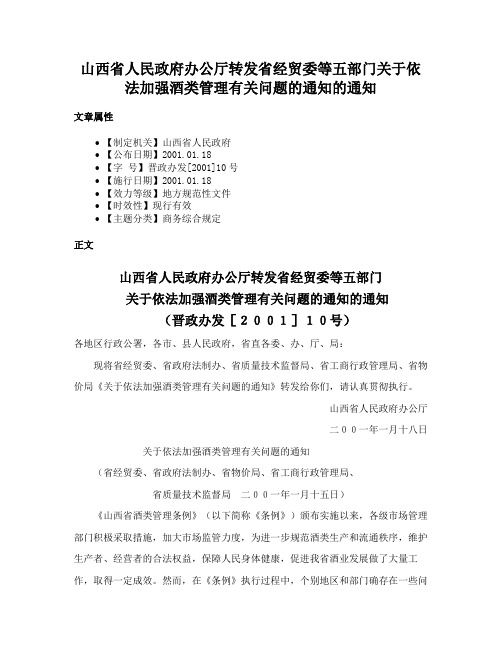 山西省人民政府办公厅转发省经贸委等五部门关于依法加强酒类管理有关问题的通知的通知