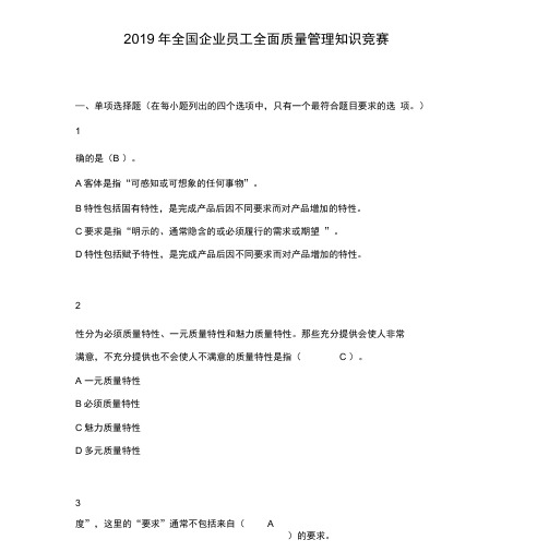 2019年度全国企业员工全面质量管理知识竞赛复习题答案(最全)