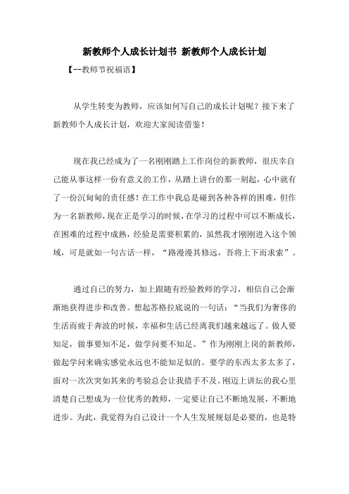 新教师个人成长计划书 新教师个人成长计划