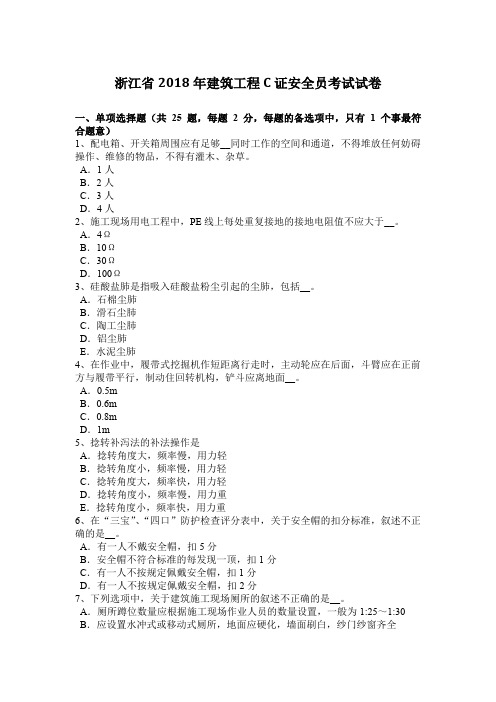 浙江省2018年建筑工程C证安全员考试试卷