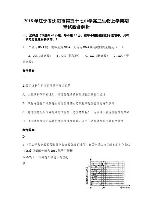 2018年辽宁省沈阳市第五十七中学高三生物上学期期末试题含解析