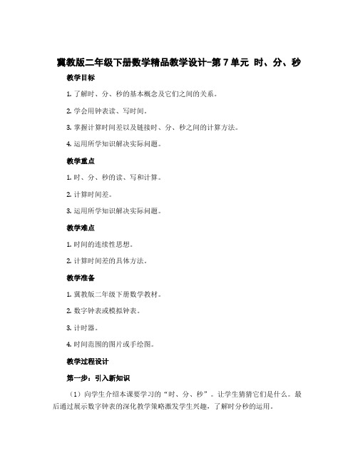 冀教版二年级下册数学精品教学设计-第7单元 时、分、秒