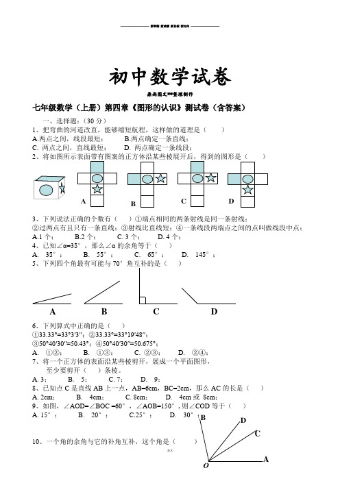 湘教版数学七年级上册第四章《图形的认识》测试卷(含答案).docx