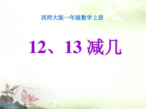 《12、13减几》20以内的退位减法PPT课件2