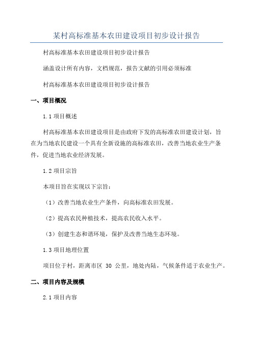 某村高标准基本农田建设项目初步设计报告