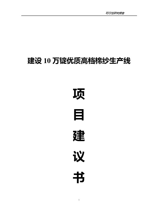 建设10万锭优质高档棉纱生产线项目建议书