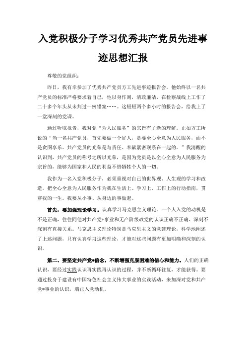 最新-入党积极分子学习优秀共产党员先进事迹思想汇报 精品