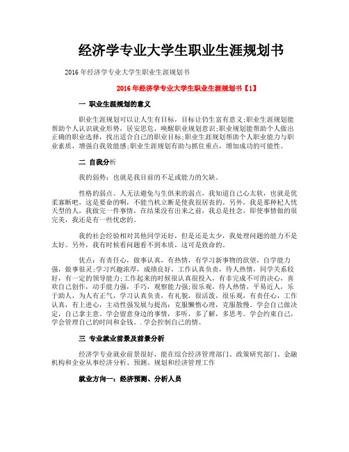 经济学专业大学生职业生涯规划书