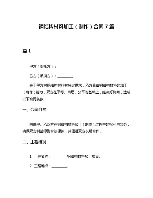 钢结构材料加工(制作)合同7篇