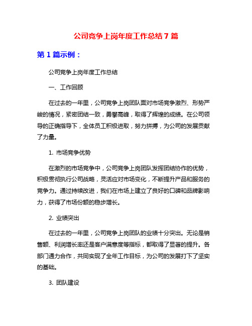 公司竞争上岗年度工作总结7篇