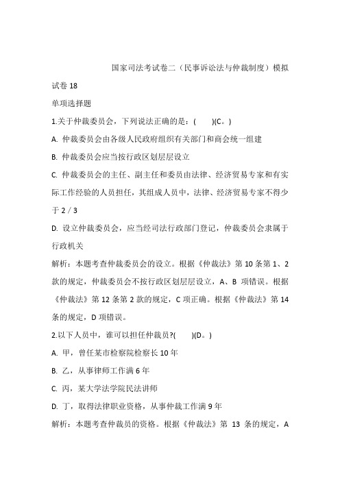 2021年押题国家司法考试卷二(民事诉讼法与仲裁制度)模拟试卷18含答案和解析