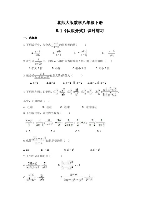 2020--2021学年北师大版数学八年级下册5.1《认识分式》课时练习(含答案)